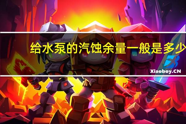 给水泵的汽蚀余量一般是多少