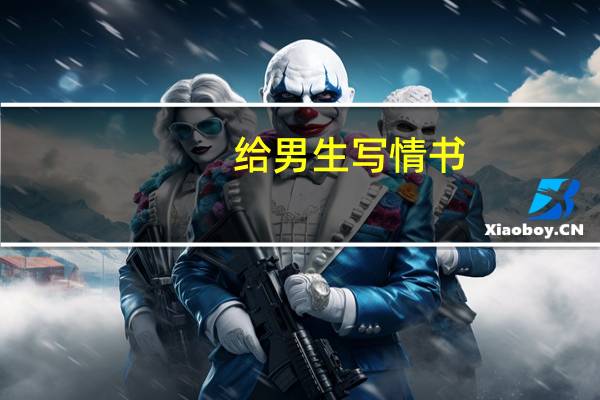 给男生写情书