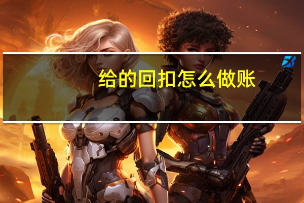 给的回扣怎么做账