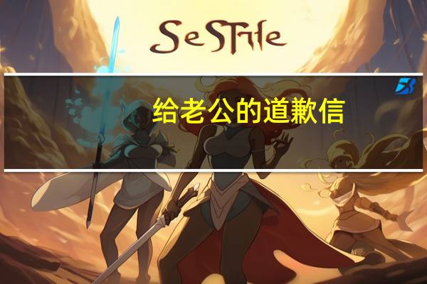 给老公的道歉信