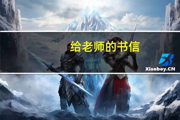 给老师的书信