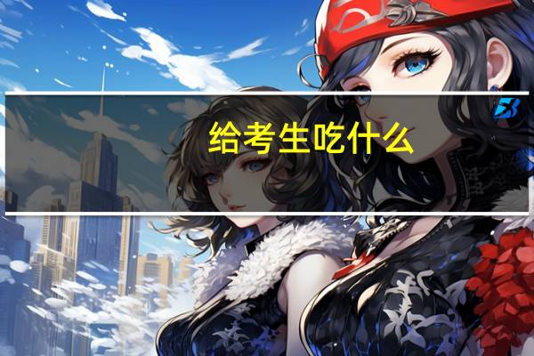 给考生吃什么