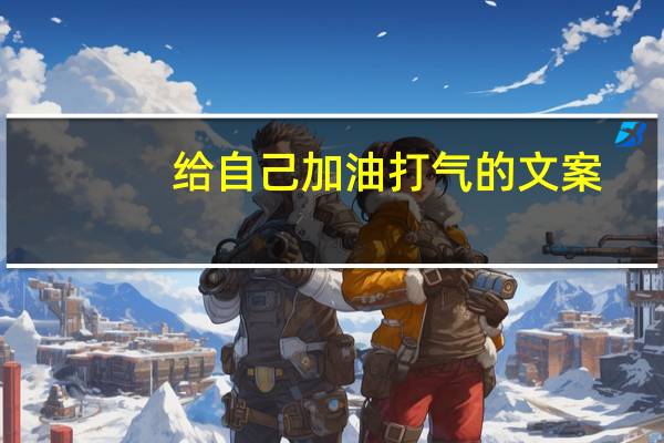 给自己加油打气的文案
