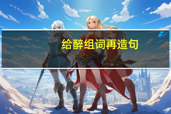 给醉组词再造句