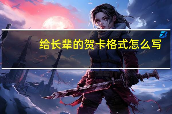 给长辈的贺卡格式怎么写