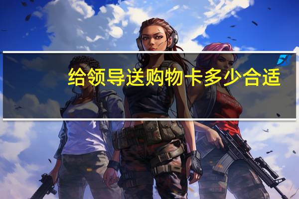 给领导送购物卡多少合适