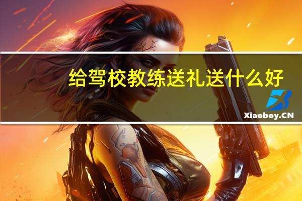 给驾校教练送礼送什么好