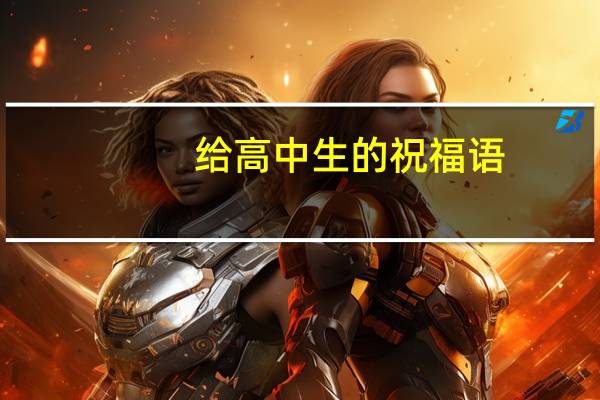 给高中生的祝福语