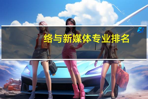 络与新媒体专业排名