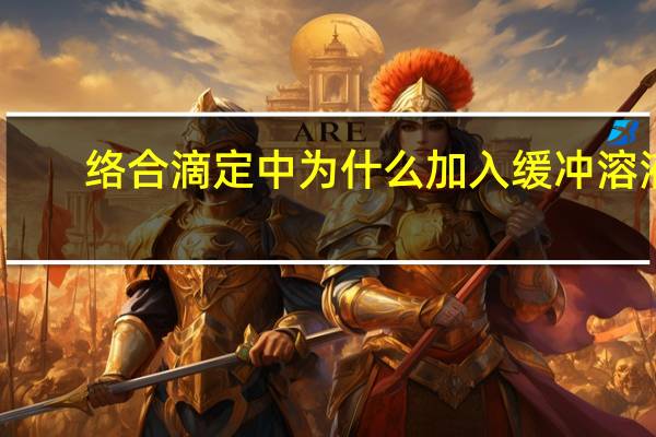 络合滴定中为什么加入缓冲溶液