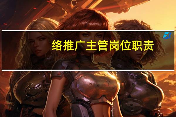 络推广主管岗位职责