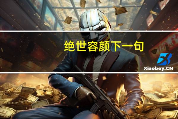 绝世容颜下一句