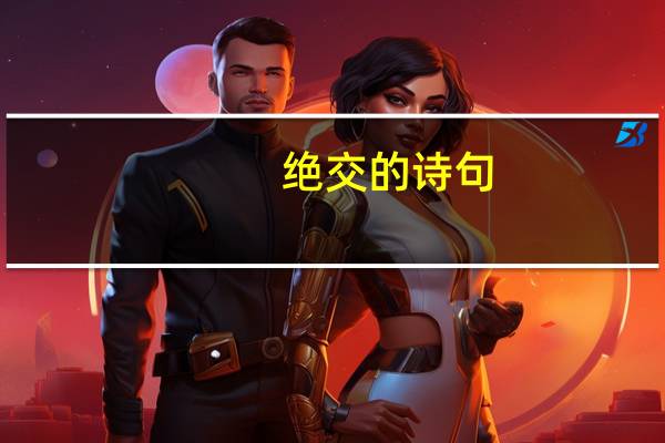 绝交的诗句