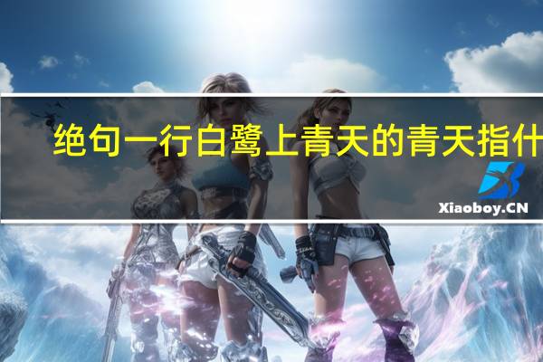 绝句一行白鹭上青天的青天指什么