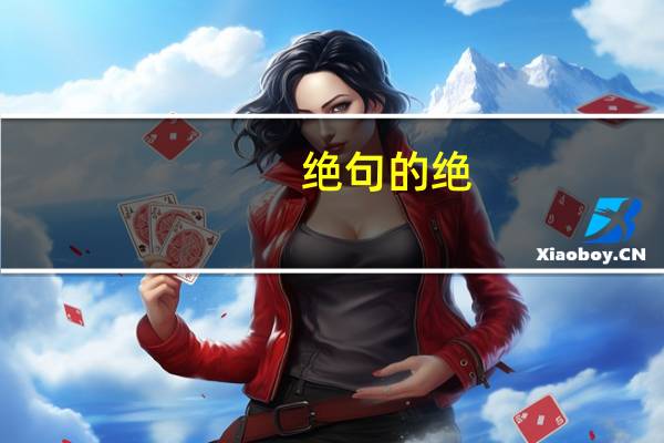 绝句的绝