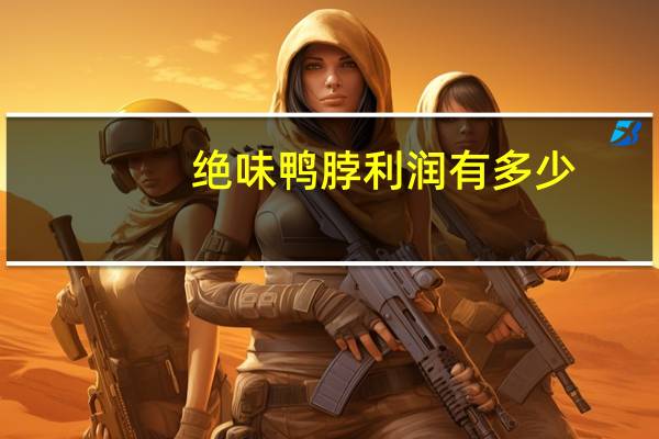 绝味鸭脖利润有多少