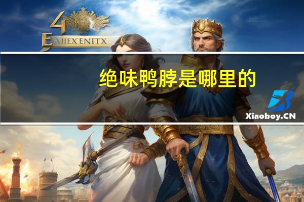 绝味鸭脖是哪里的