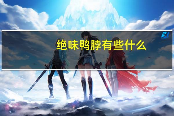 绝味鸭脖有些什么