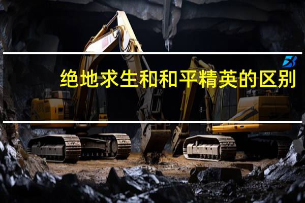 绝地求生和和平精英的区别