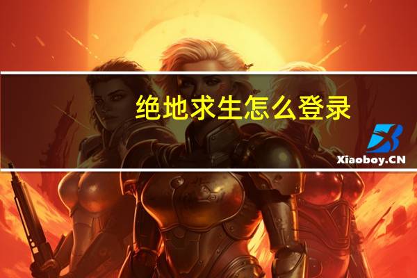 绝地求生怎么登录