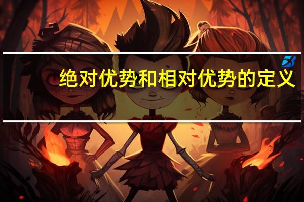 绝对优势和相对优势的定义
