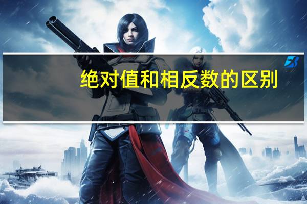 绝对值和相反数的区别