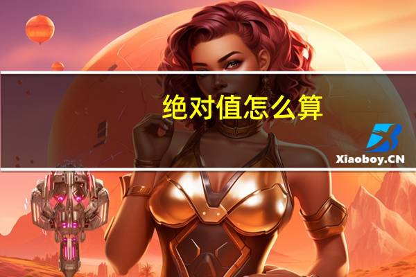 绝对值怎么算