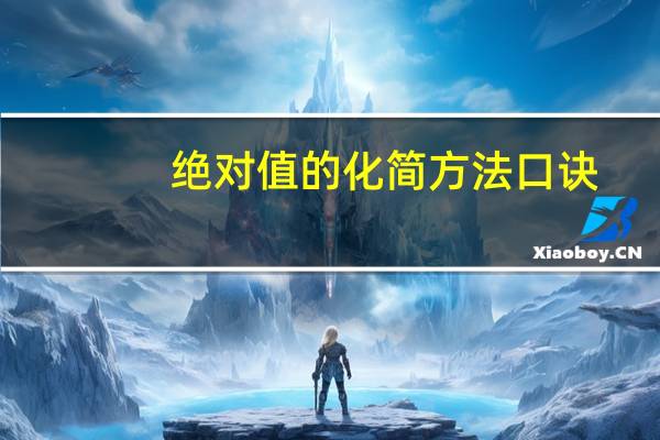 绝对值的化简方法口诀