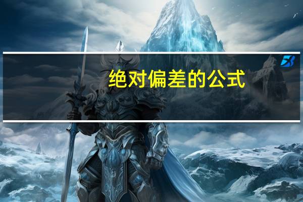 绝对偏差的公式
