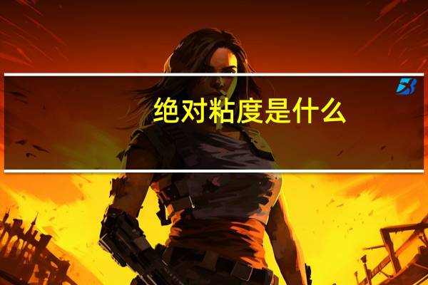 绝对粘度是什么