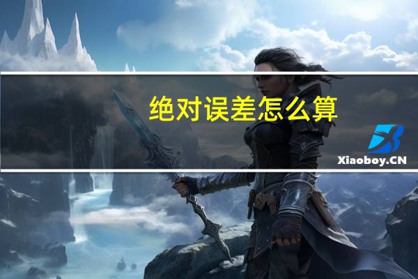 绝对误差怎么算