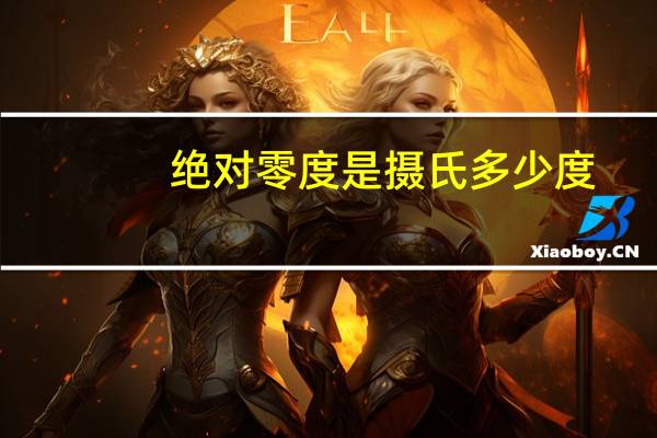 绝对零度是摄氏多少度