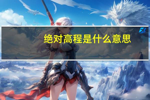 绝对高程是什么意思