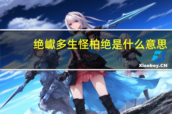 绝巘多生怪柏绝是什么意思