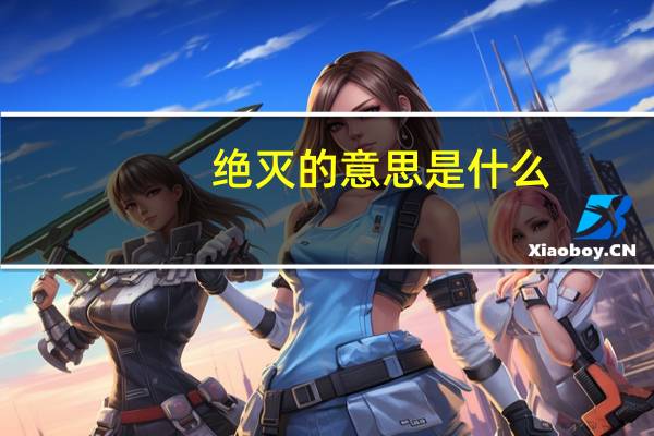 绝灭的意思是什么