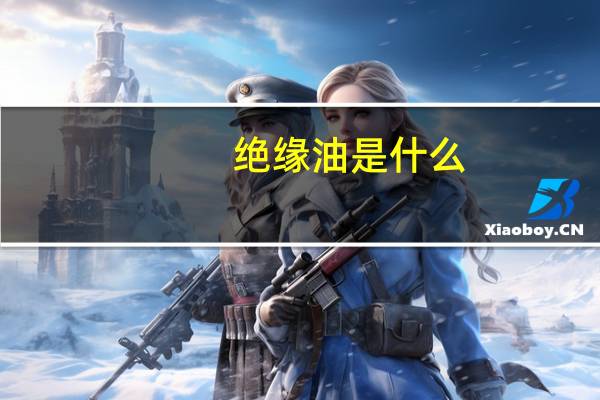 绝缘油是什么