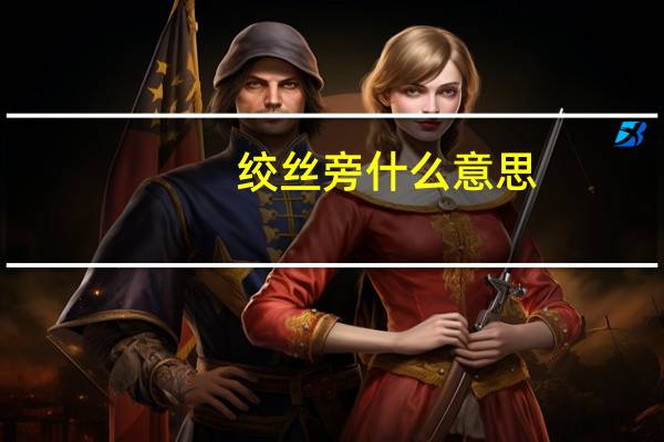 绞丝旁什么意思
