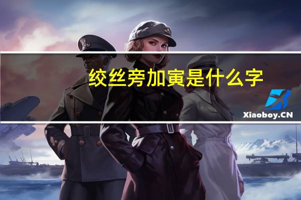 绞丝旁加寅是什么字