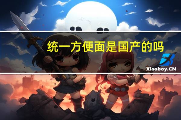 统一方便面是国产的吗