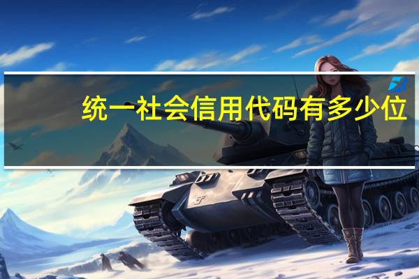 统一社会信用代码有多少位
