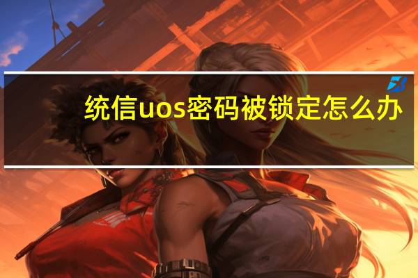 统信uos密码被锁定怎么办