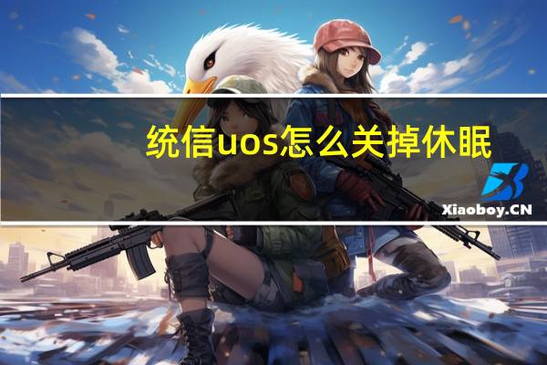 统信uos怎么关掉休眠