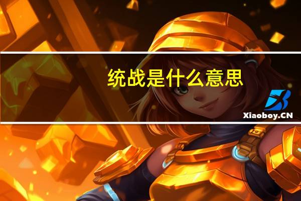 统战是什么意思