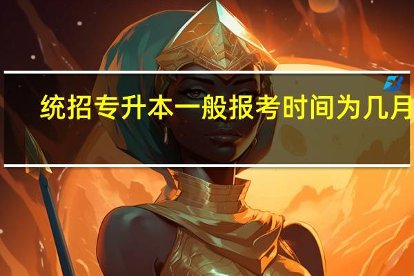 统招专升本一般报考时间为几月份