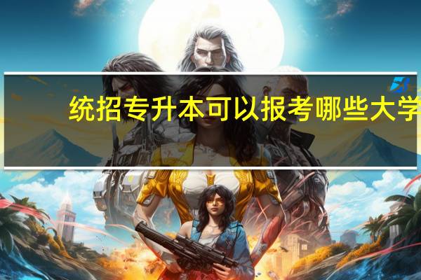 统招专升本可以报考哪些大学