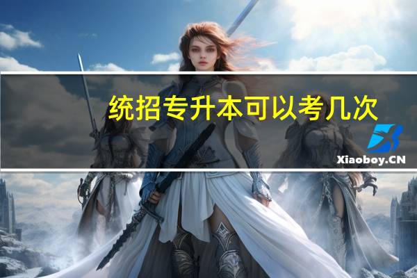 统招专升本可以考几次