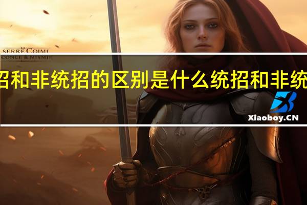 统招和非统招的区别是什么 统招和非统招的区别