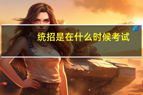 统招是在什么时候考试