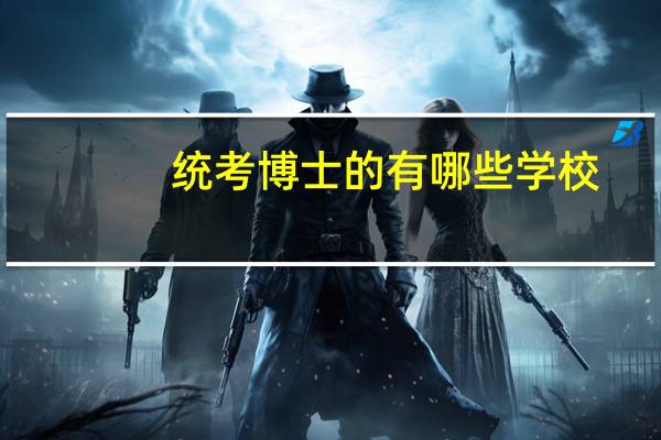 统考博士的有哪些学校