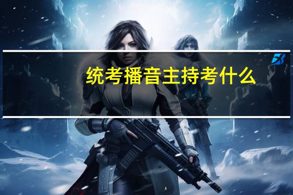 统考播音主持考什么